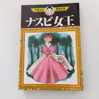 コウダンシャ(講談社)の手塚治虫漫画全集 4冊(少年漫画)