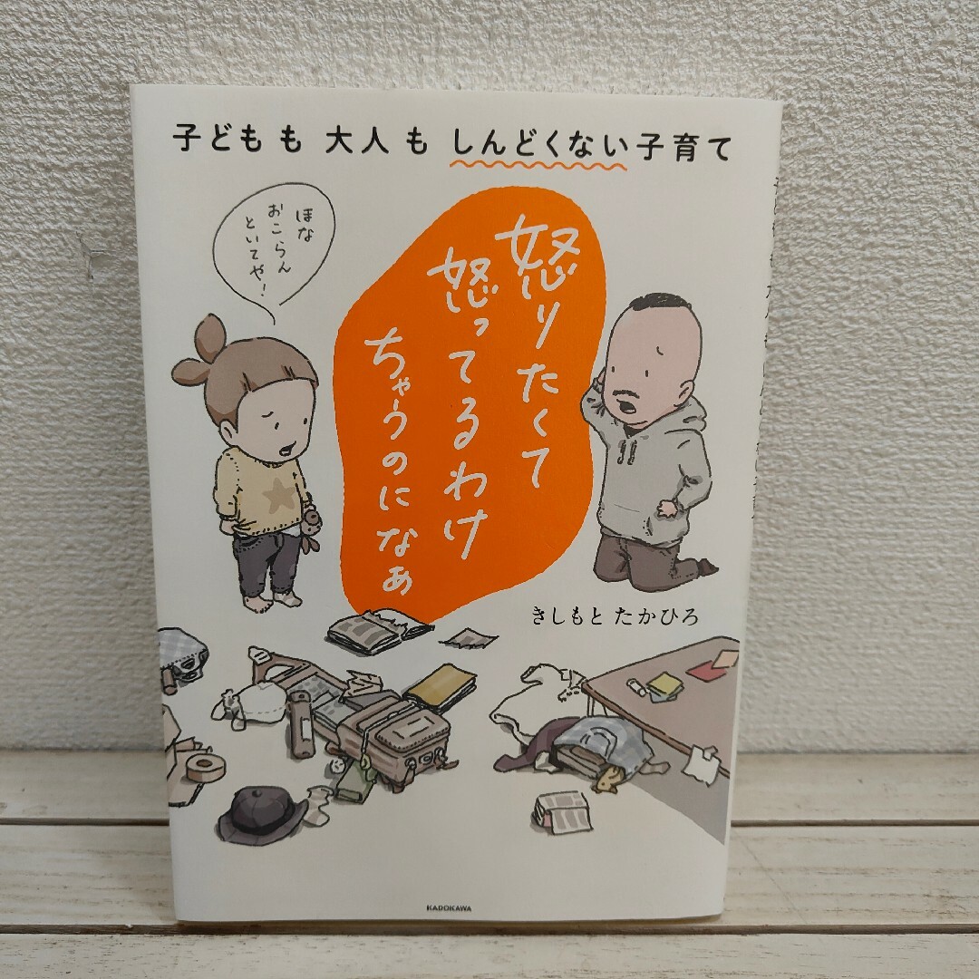 角川書店(カドカワショテン)の怒りたくて怒ってるわけちゃうのになぁ　子どもも大人もしんどくない子育て エンタメ/ホビーの漫画(その他)の商品写真