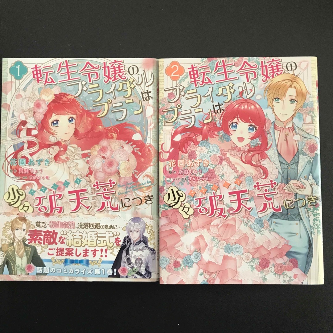 角川書店(カドカワショテン)の転生令嬢のブライダルプランは少々破天荒につき2冊セット エンタメ/ホビーの漫画(その他)の商品写真