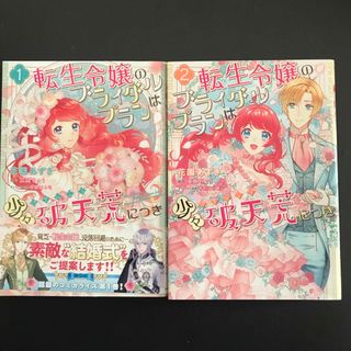 カドカワショテン(角川書店)の転生令嬢のブライダルプランは少々破天荒につき2冊セット(その他)