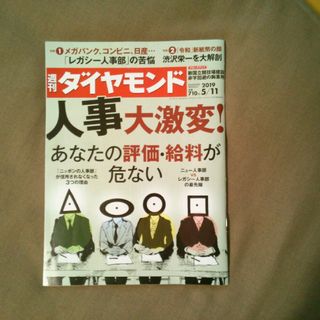 ダイヤモンドシャ(ダイヤモンド社)の週刊 ダイヤモンド 2019年 5/11号 [雑誌](ビジネス/経済/投資)