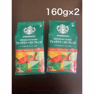 スターバックスコーヒー(Starbucks Coffee)の新品　未開封　スタバ　スターバックス ブレックファースト160g×2袋 (コーヒー)