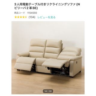 ニトリ(ニトリ)の【最終延長4/20まで限定出品】3人用電動テーブル付きリクライニングソファ(三人掛けソファ)