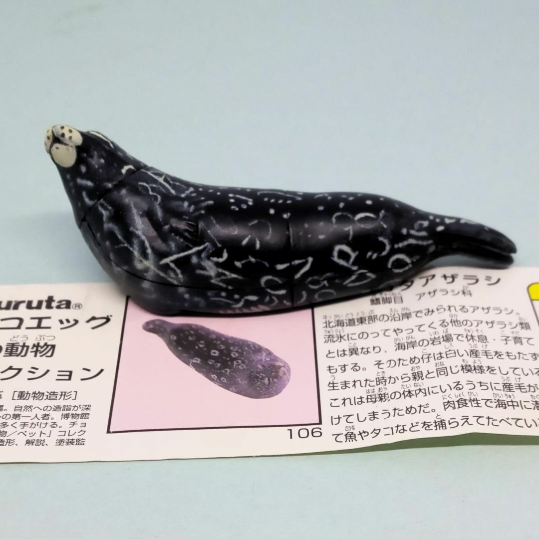 フルタ製菓(フルタセイカ)のチョコエッグ　食玩　日本の動物コレクション 第4弾　106 ゼニガタアザラシ エンタメ/ホビーのフィギュア(その他)の商品写真