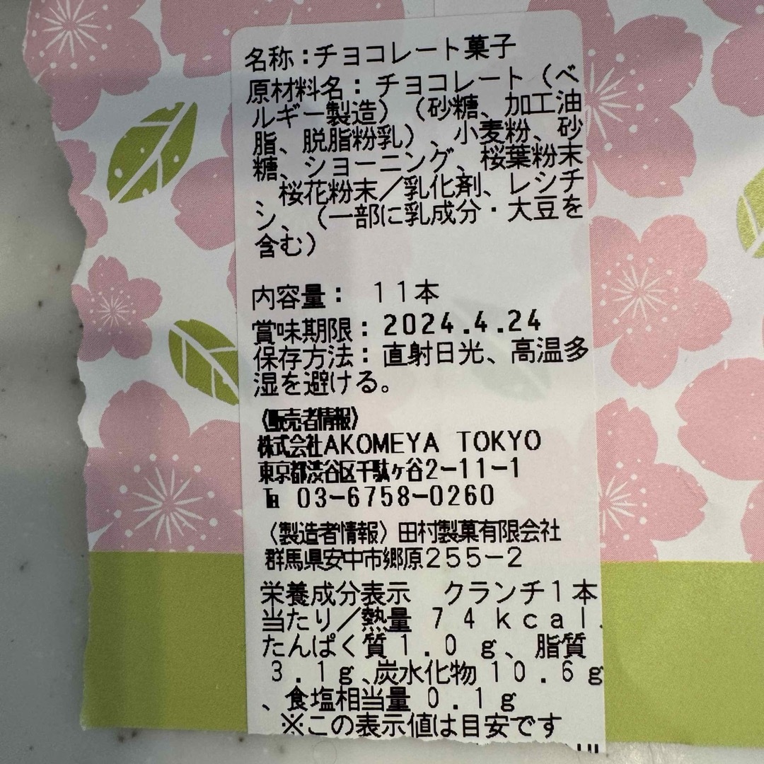 アコメヤ東京　煎餅屋の桜チョコクランチ　10本 食品/飲料/酒の食品(菓子/デザート)の商品写真