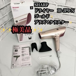 シャープ(SHARP)の【極美品♪】シャープ(SHARP) IB-JP9-N プラズマクラスター(その他)