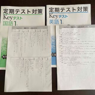 定期テスト対策　keyテスト　国語1年　英語1年(語学/参考書)