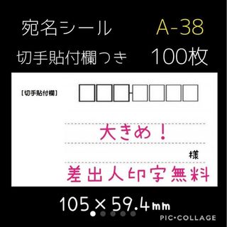 大きめ！宛名シール　切手貼付欄つき　A-38(宛名シール)