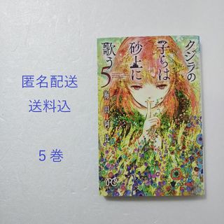 秋田書店 - クジラの子らは砂上に歌う 5巻/梅田阿比/秋田書店