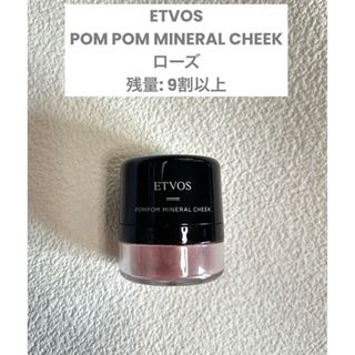 エトヴォス(ETVOS)のETVOS ポンポンミネラルチーク ローズ 残量9割以上(チーク)