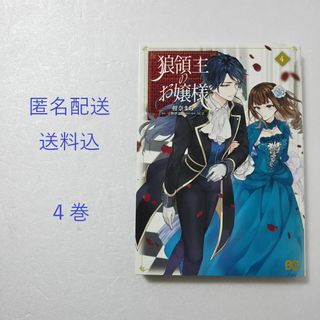 カドカワショテン(角川書店)の狼領主のお嬢様 4巻/柑奈まち/守野伊音/SUZ/KADOKAWA(少女漫画)