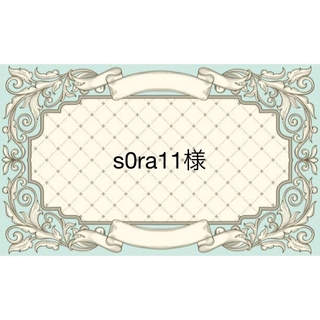 s0ra11様(印刷物)
