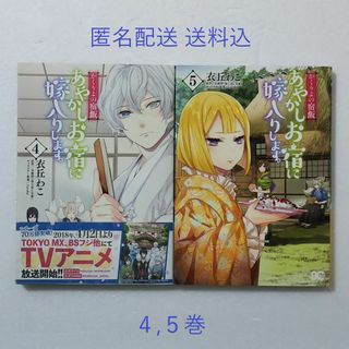 カドカワショテン(角川書店)のあやかしお宿に嫁入りします。 かくりよの宿飯 4,5巻/衣丘わこ/友麻碧(少女漫画)