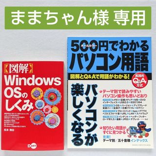 ままちゃん様】図解Windows OSのしくみ／500円+税でわかるパソコン用語(コンピュータ/IT)