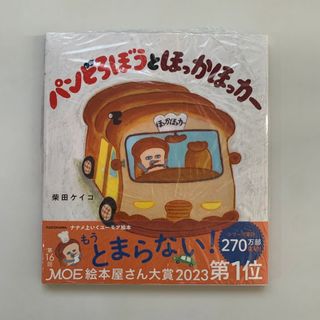 カドカワショテン(角川書店)の【新品】パンどろぼうとほっかほっカー(絵本/児童書)