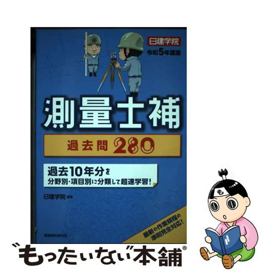 【中古】 測量士補過去問２８０ 過去１０年分 令和５年度版/建築資料研究社/日建学院 エンタメ/ホビーの本(科学/技術)の商品写真