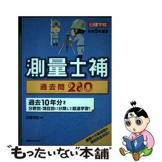 【中古】 測量士補過去問２８０ 過去１０年分 令和５年度版/建築資料研究社/日建学院(科学/技術)