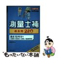 【中古】 測量士補過去問２８０ 過去１０年分 令和５年度版/建築資料研究社/日建