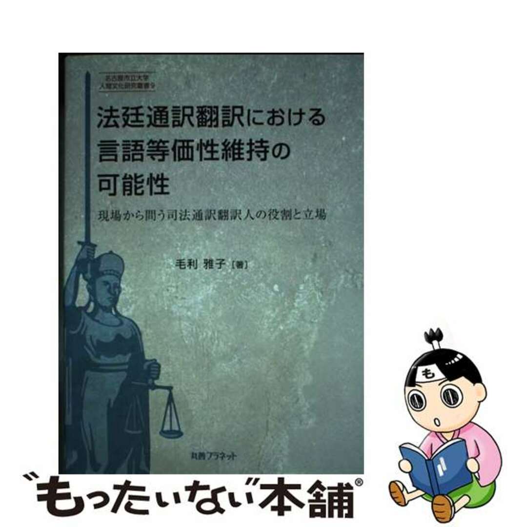 【中古】 法廷通訳翻訳における言語等価性維持の可能性 現場から問う司法通訳翻訳人の役割と立場/丸善プラネット/毛利雅子 エンタメ/ホビーの本(人文/社会)の商品写真