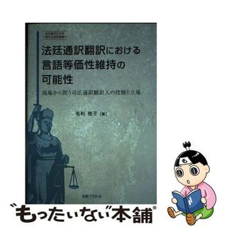 【中古】 法廷通訳翻訳における言語等価性維持の可能性 現場から問う司法通訳翻訳人の役割と立場/丸善プラネット/毛利雅子(人文/社会)