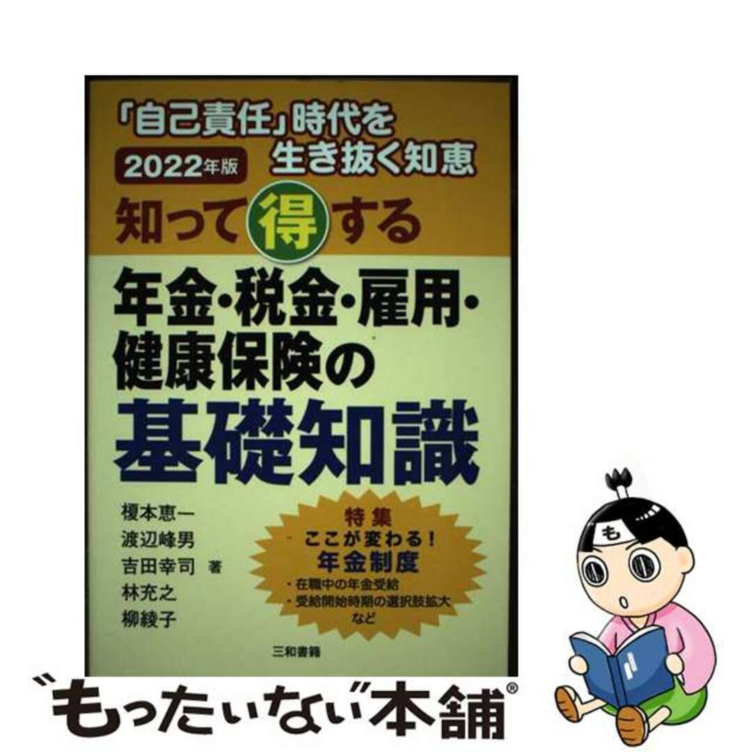 【中古】 知って得する年金・税金・雇用・健康保険の基礎知識 「自己責任」時代を生き抜く知恵 ２０２２年版/三和書籍/榎本恵一 エンタメ/ホビーの本(人文/社会)の商品写真