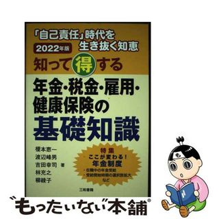 【中古】 知って得する年金・税金・雇用・健康保険の基礎知識 「自己責任」時代を生き抜く知恵 ２０２２年版/三和書籍/榎本恵一(人文/社会)