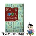 【中古】 百人一首の１００人がわかる本/芸文社/あんの秀子