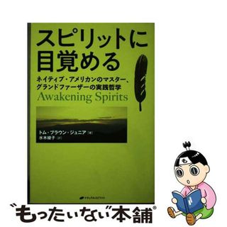 【中古】 スピリットに目覚める ネイティブ・アメリカンのマスター、グランドファーザ/ナチュラルスピリット/トム・ブラウン(人文/社会)