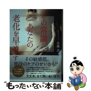 【中古】 その常識、あなたの老化を早めます/白夜書房/佐藤忍(ファッション/美容)