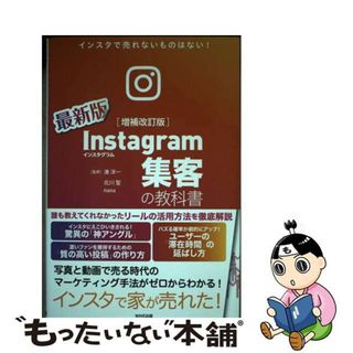 【中古】 Ｉｎｓｔａｇｒａｍ集客の教科書 インスタで売れないものはない！ 増補改訂版/ＷＡＶＥ出版/湊洋一(ビジネス/経済)