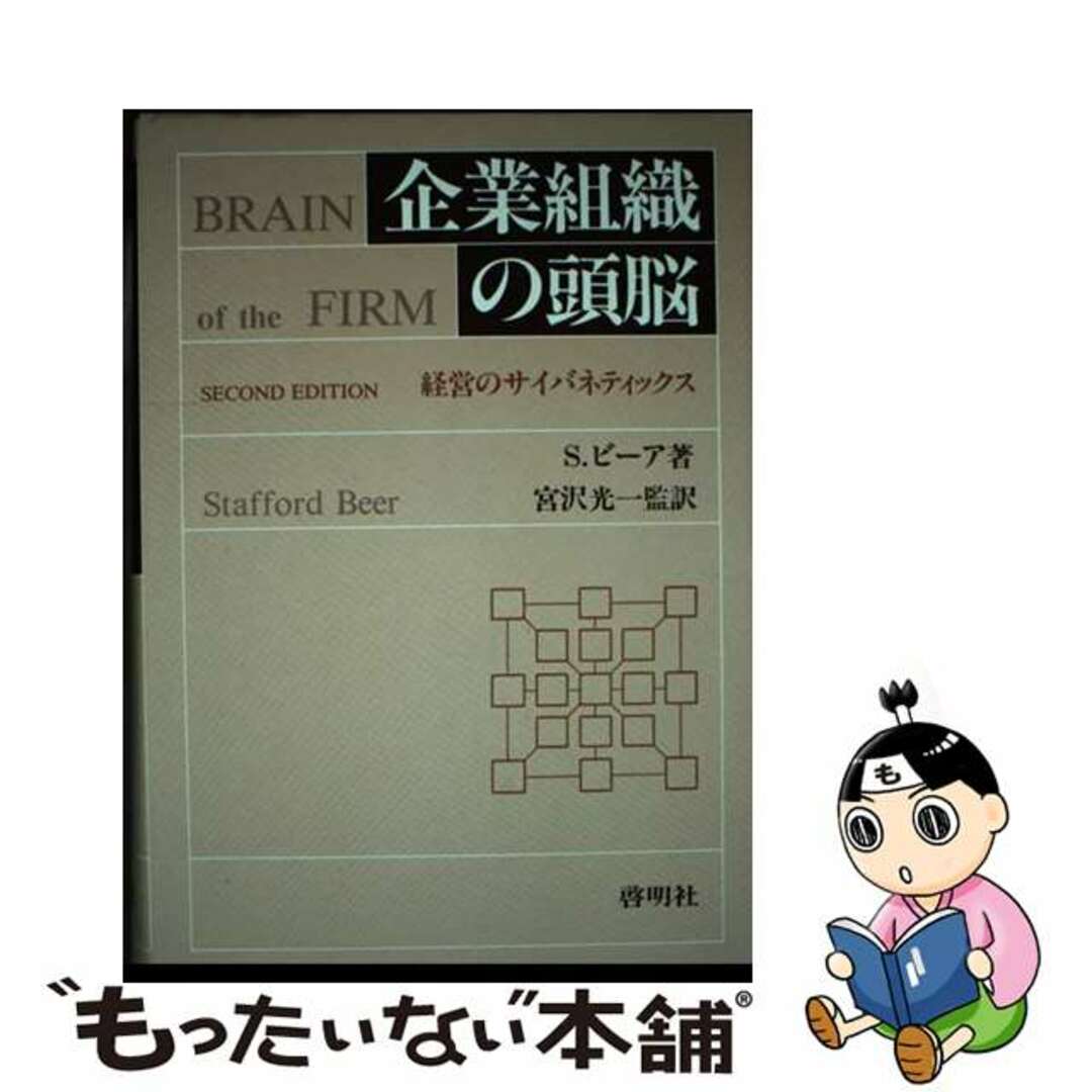 の 人気アイテムランキング 【中古】 企業組織の頭脳 経営のサイバネティックス/啓明社(千代田区)/スタッフォード・ビーア ビジネス+経済