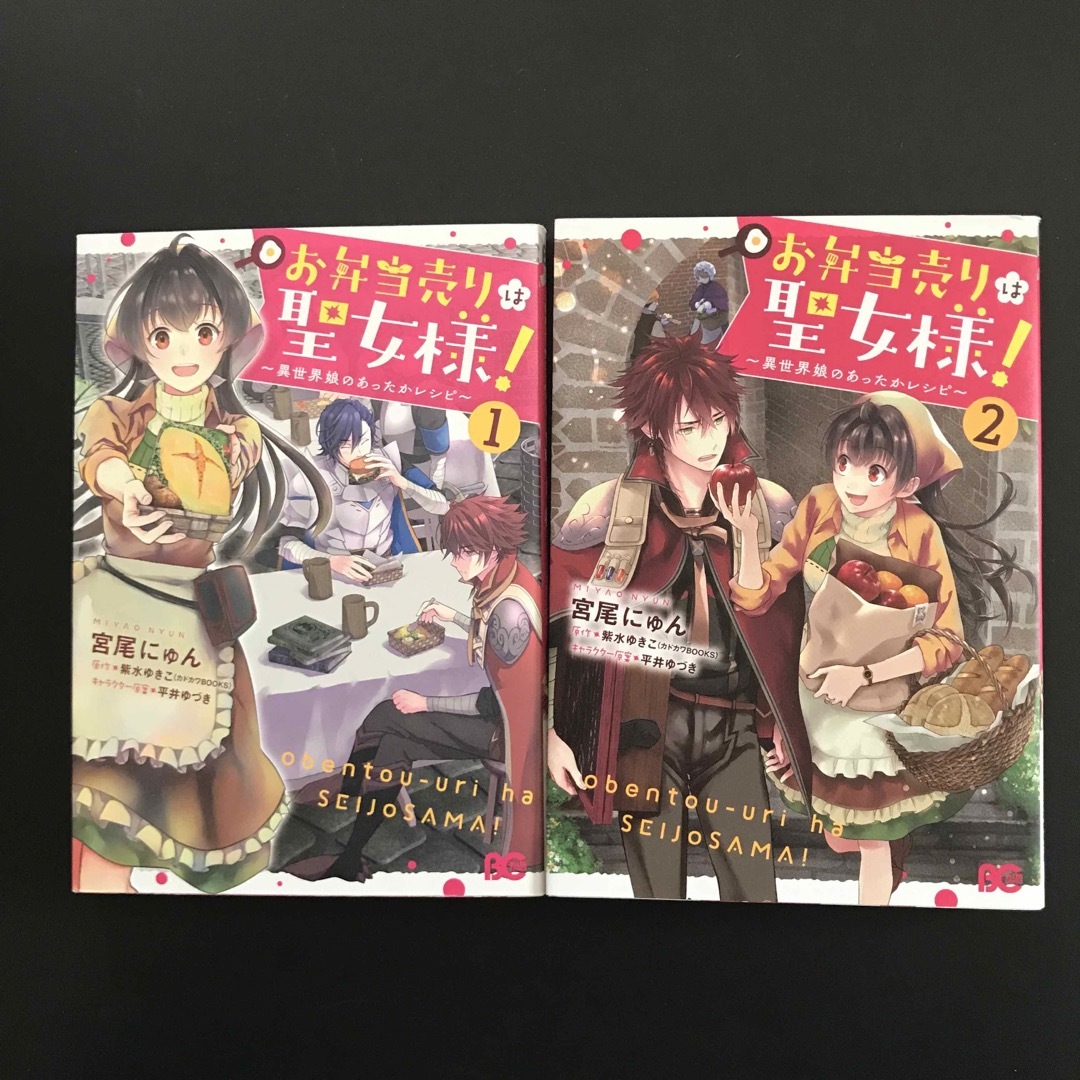 角川書店(カドカワショテン)のお弁当売りは聖女様！ 1.2巻 エンタメ/ホビーの漫画(その他)の商品写真