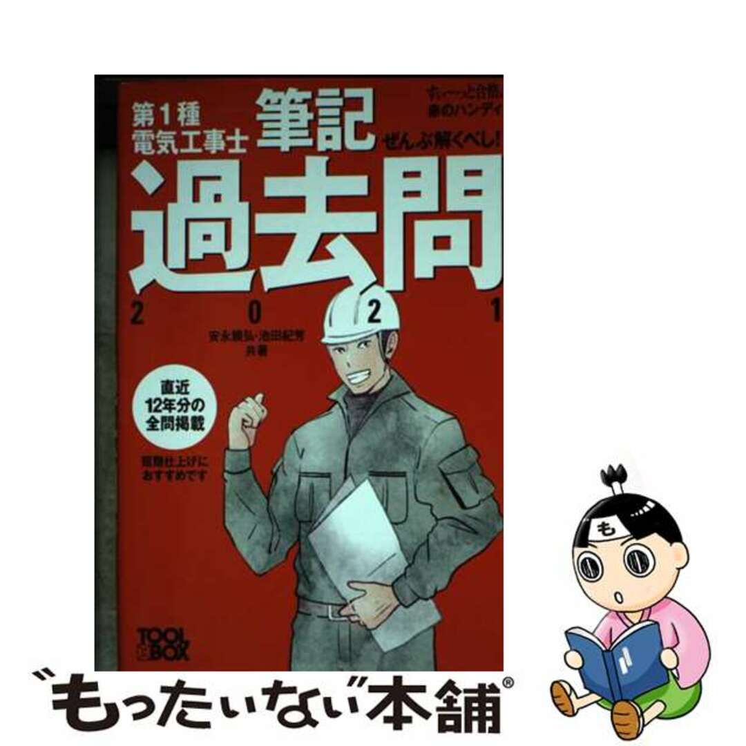 【中古】 ぜんぶ解くべし！第１種電気工事士筆記過去問 ２０２１/ツールボックス/安永頼弘 エンタメ/ホビーの本(科学/技術)の商品写真