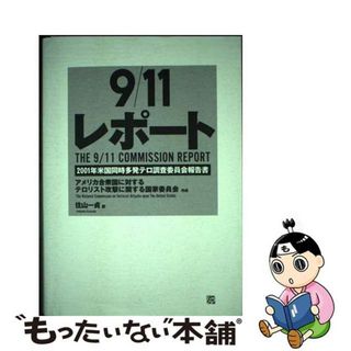 【中古】 ９／１１レポート ２００１年米国同時多発テロ調査委員会報告書/ころから/アメリカ合衆国に対するテロリスト攻撃に関(人文/社会)