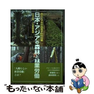 【中古】 日本・アジアの森林と林業労働/川辺書林/信州大学森林政策学研究会(ビジネス/経済)