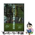 【中古】 日本・アジアの森林と林業労働/川辺書林/信州大学森林政策学研究会