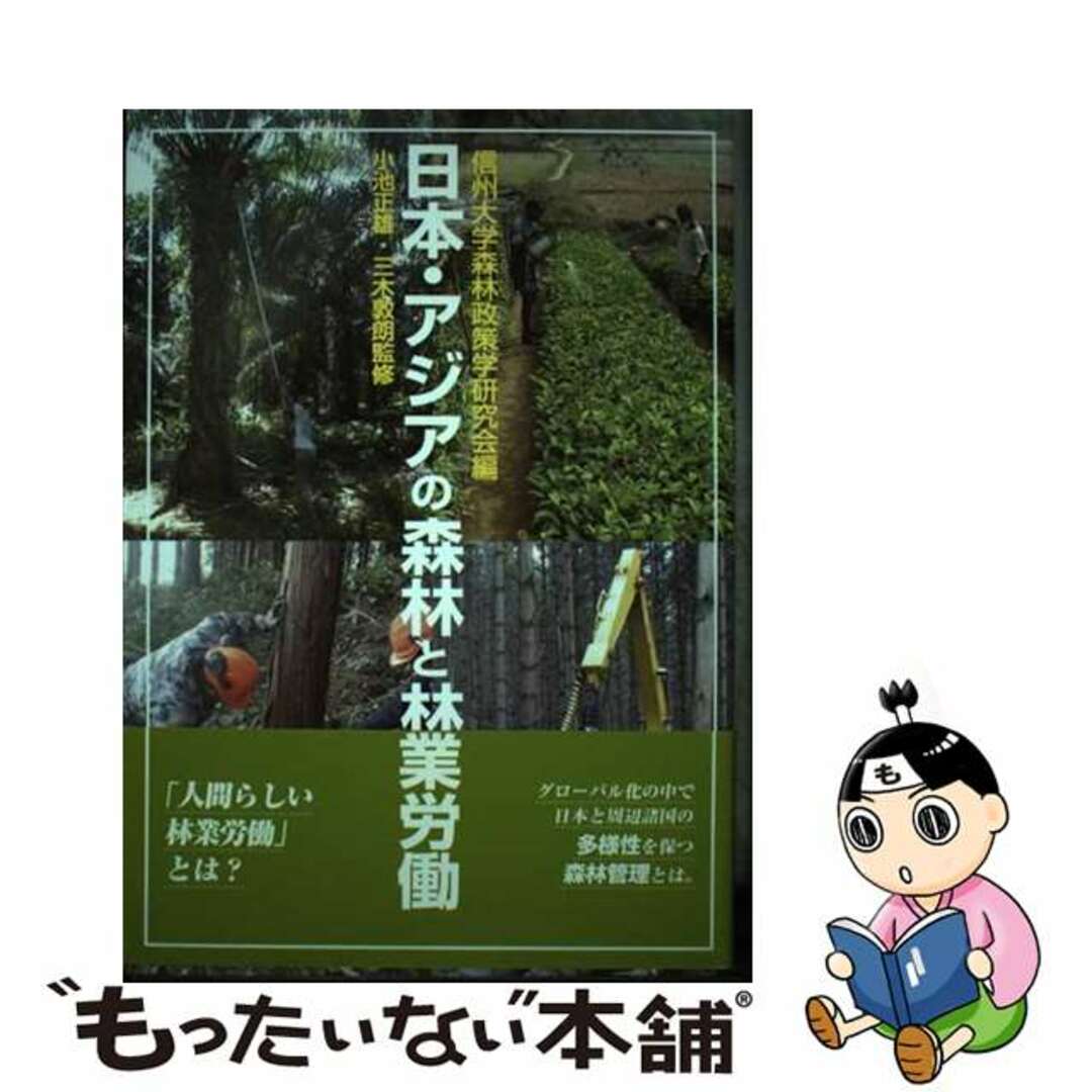 【中古】 日本・アジアの森林と林業労働/川辺書林/信州大学森林政策学研究会 エンタメ/ホビーの本(ビジネス/経済)の商品写真