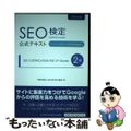 【中古】 SEO検定公式テキスト2級 2016年度版