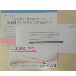 ヤーマン(YA-MAN)のヤーマン 株主優待 クーポン 23000円分(ショッピング)