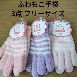 新品 ふわもこ やわらか 手袋 3点 まとめて 女性 女の子 ピンク パープル(手袋)