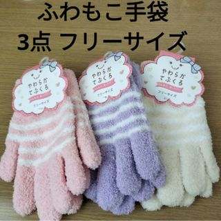 新品 ふわもこ やわらか 手袋 3点 まとめて 女性 女の子 ピンク 紫 黄色(手袋)