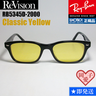 レイバン(Ray-Ban)の【ReVision】RB5345D-2000　レイバン　クラシックイエロー(サングラス/メガネ)