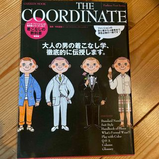 ＴＨＥ　ＣＯＯＲＤＩＮＡＴＥ　着こなしの教科書(ファッション/美容)