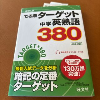 中学英熟語３８０(語学/参考書)