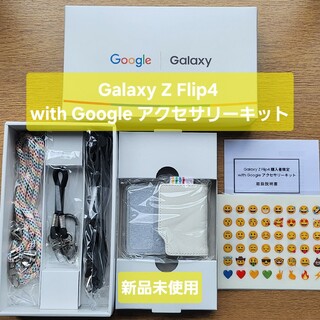 Galaxy Z Flip4 購入者限定with Google アクセサリーキ(Androidケース)