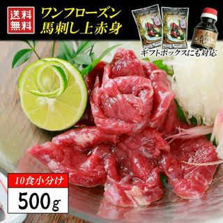 馬刺し 上赤身 500g 高級 個食パック タレ付き(肉)