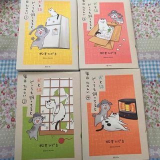 コウダンシャ(講談社)の犬と猫どっちも飼ってると毎日たのしい1.2.3.4巻(女性漫画)