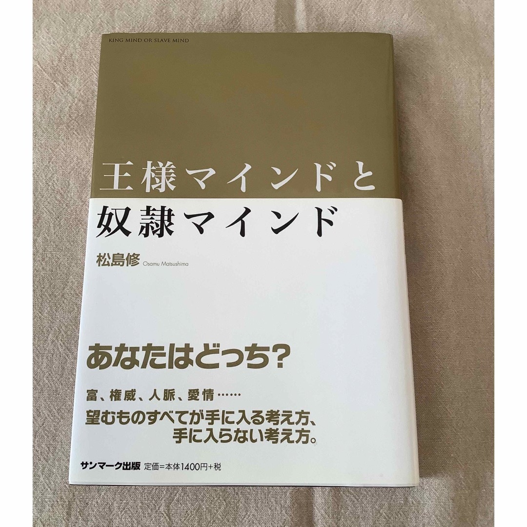 ​王様マインドと奴隷マインド エンタメ/ホビーの本(ビジネス/経済)の商品写真