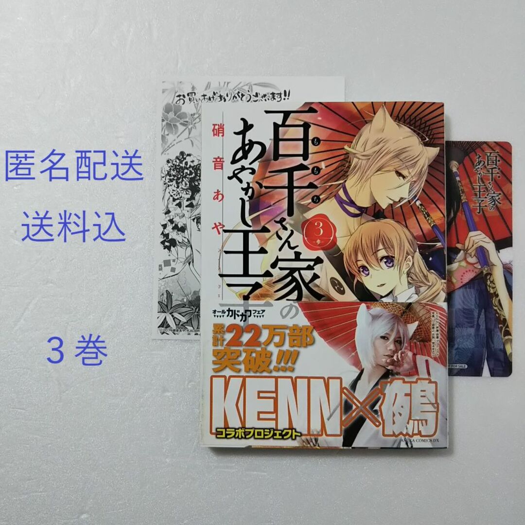 角川書店(カドカワショテン)の百千さん家のあやかし王子 3巻/硝音あや/角川書店 エンタメ/ホビーの漫画(少女漫画)の商品写真