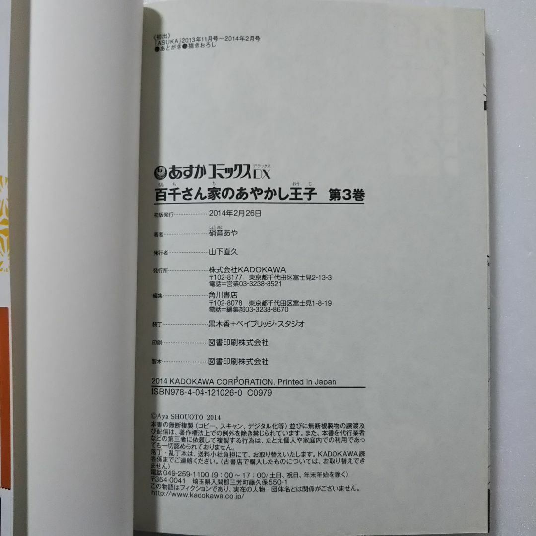 角川書店(カドカワショテン)の百千さん家のあやかし王子 3巻/硝音あや/角川書店 エンタメ/ホビーの漫画(少女漫画)の商品写真